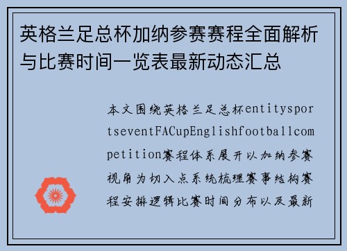 英格兰足总杯加纳参赛赛程全面解析与比赛时间一览表最新动态汇总