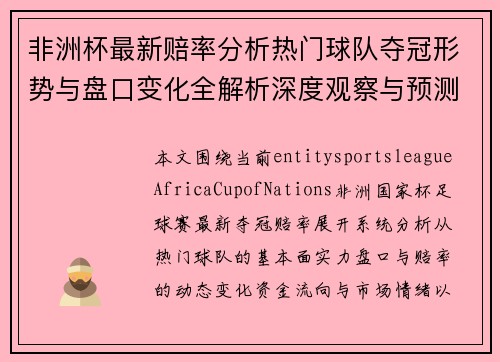 非洲杯最新赔率分析热门球队夺冠形势与盘口变化全解析深度观察与预测