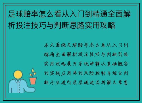 足球赔率怎么看从入门到精通全面解析投注技巧与判断思路实用攻略