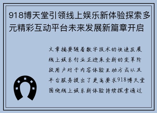 918博天堂引领线上娱乐新体验探索多元精彩互动平台未来发展新篇章开启 918博天堂引领线上娱乐新体验探索多元精彩互动平台未来发展新篇章开启