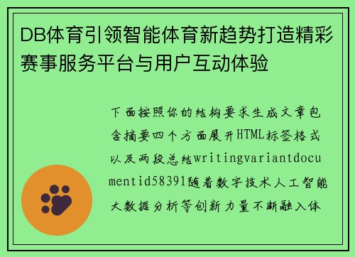 DB体育引领智能体育新趋势打造精彩赛事服务平台与用户互动体验