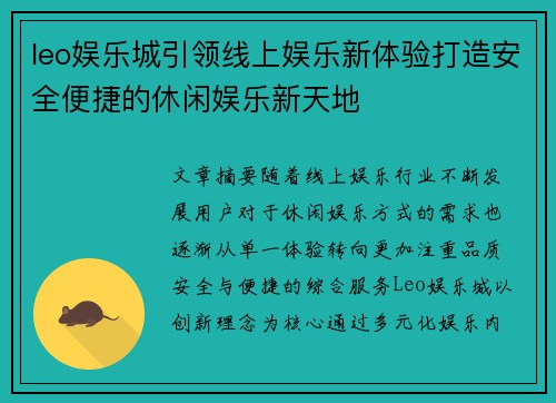 leo娱乐城引领线上娱乐新体验打造安全便捷的休闲娱乐新天地