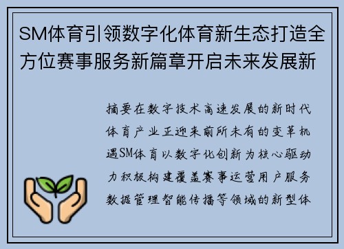 SM体育引领数字化体育新生态打造全方位赛事服务新篇章开启未来发展新格局