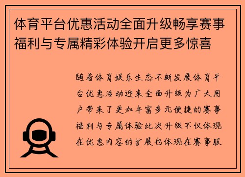 体育平台优惠活动全面升级畅享赛事福利与专属精彩体验开启更多惊喜 体育平台优惠活动全面升级畅享赛事福利与专属精彩体验开启更多惊喜