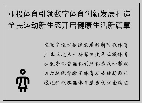 亚投体育引领数字体育创新发展打造全民运动新生态开启健康生活新篇章 亚投体育引领数字体育创新发展打造全民运动新生态开启健康生活新篇章