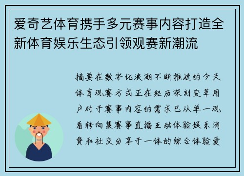 爱奇艺体育携手多元赛事内容打造全新体育娱乐生态引领观赛新潮流 爱奇艺体育携手多元赛事内容打造全新体育娱乐生态引领观赛新潮流
