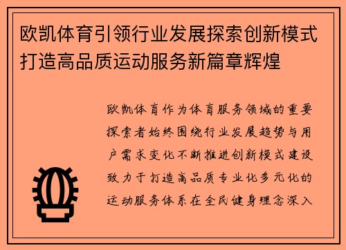 欧凯体育引领行业发展探索创新模式打造高品质运动服务新篇章辉煌 欧凯体育引领行业发展探索创新模式打造高品质运动服务新篇章辉煌