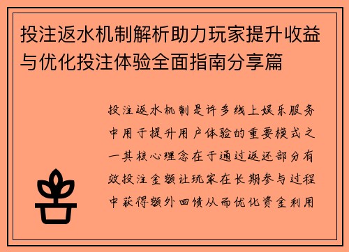 投注返水机制解析助力玩家提升收益与优化投注体验全面指南分享篇