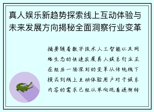 真人娱乐新趋势探索线上互动体验与未来发展方向揭秘全面洞察行业变革 真人娱乐新趋势探索线上互动体验与未来发展方向揭秘全面洞察行业变革