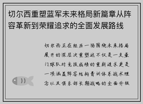 切尔西重塑蓝军未来格局新篇章从阵容革新到荣耀追求的全面发展路线 切尔西重塑蓝军未来格局新篇章从阵容革新到荣耀追求的全面发展路线