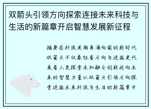 双箭头引领方向探索连接未来科技与生活的新篇章开启智慧发展新征程 双箭头引领方向探索连接未来科技与生活的新篇章开启智慧发展新征程