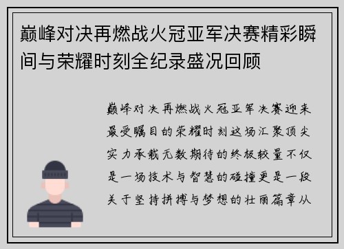 巅峰对决再燃战火冠亚军决赛精彩瞬间与荣耀时刻全纪录盛况回顾