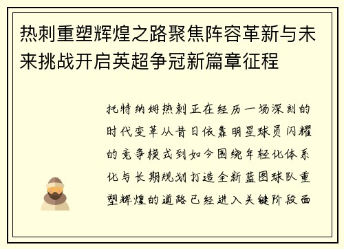热刺重塑辉煌之路聚焦阵容革新与未来挑战开启英超争冠新篇章征程 热刺重塑辉煌之路聚焦阵容革新与未来挑战开启英超争冠新篇章征程