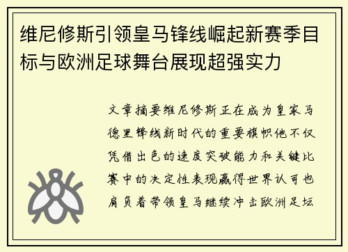 维尼修斯引领皇马锋线崛起新赛季目标与欧洲足球舞台展现超强实力 维尼修斯引领皇马锋线崛起新赛季目标与欧洲足球舞台展现超强实力