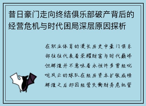 昔日豪门走向终结俱乐部破产背后的经营危机与时代困局深层原因探析 昔日豪门走向终结俱乐部破产背后的经营危机与时代困局深层原因探析