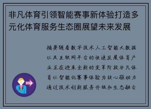 非凡体育引领智能赛事新体验打造多元化体育服务生态圈展望未来发展