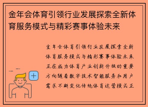 金年会体育引领行业发展探索全新体育服务模式与精彩赛事体验未来 金年会体育引领行业发展探索全新体育服务模式与精彩赛事体验未来