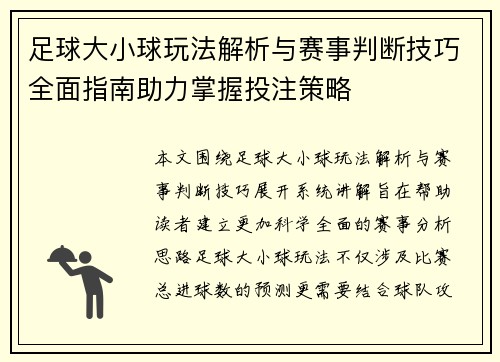 足球大小球玩法解析与赛事判断技巧全面指南助力掌握投注策略