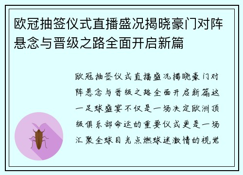 欧冠抽签仪式直播盛况揭晓豪门对阵悬念与晋级之路全面开启新篇 欧冠抽签仪式直播盛况揭晓豪门对阵悬念与晋级之路全面开启新篇