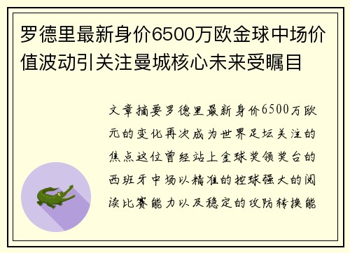 罗德里最新身价6500万欧金球中场价值波动引关注曼城核心未来受瞩目 罗德里最新身价6500万欧金球中场价值波动引关注曼城核心未来受瞩目