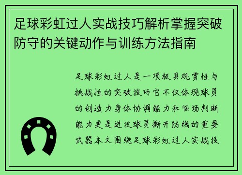 足球彩虹过人实战技巧解析掌握突破防守的关键动作与训练方法指南 足球彩虹过人实战技巧解析掌握突破防守的关键动作与训练方法指南