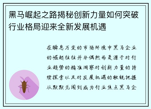 黑马崛起之路揭秘创新力量如何突破行业格局迎来全新发展机遇 黑马崛起之路揭秘创新力量如何突破行业格局迎来全新发展机遇